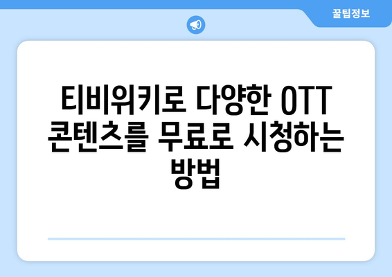 윈도우, 맥북, 스마트폰에서 티비위키로 OTT 무료 시청