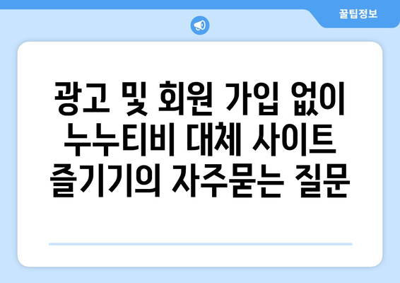 광고 및 회원 가입 없이 누누티비 대체 사이트 즐기기