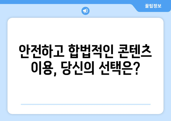 콘텐츠 무단 배포의 함정: 누누티비 사례에서 배우다