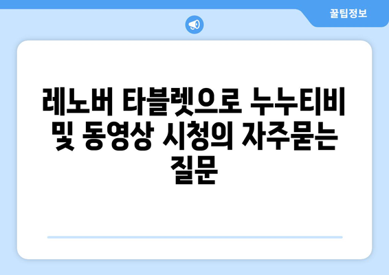 레노버 타블렛으로 누누티비 및 동영상 시청