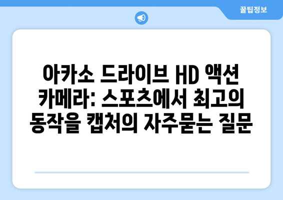 아카소 드라이브 HD 액션 카메라: 스포츠에서 최고의 동작을 캡처