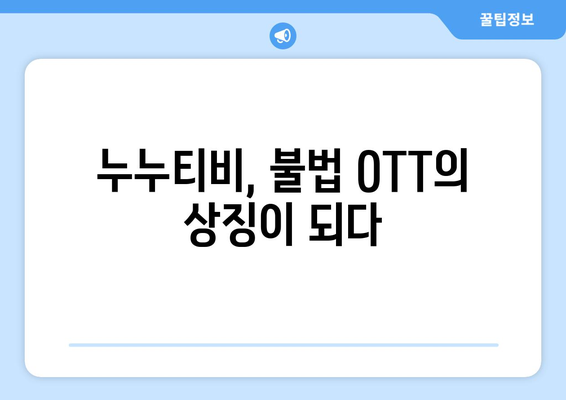 누누티비의 유산: 불법 OTT 산업에 남긴 흔적