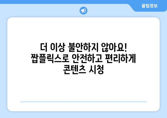 짭플릭스를 통한 누누티비 대체 옵션