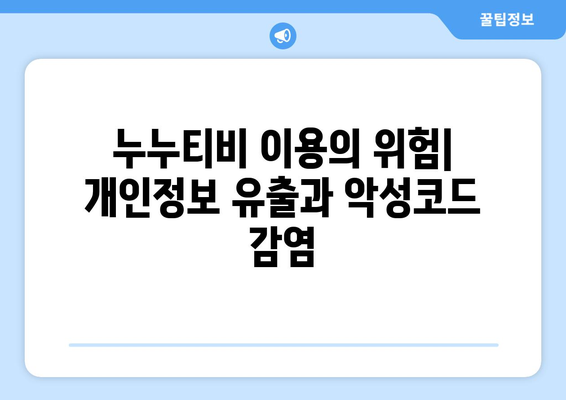 불법 사이트 누누티비: 폐쇄된 불법 콘텐츠의 확산