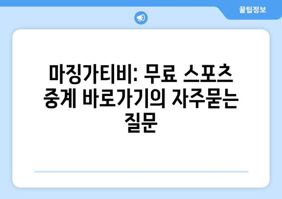 마징가티비: 무료 스포츠 중계 바로가기