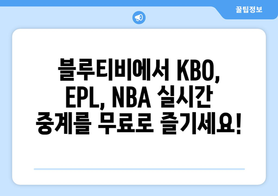 블루티비에서 스포츠를 무료로 만나기: KBO, EPL, NBA 중계