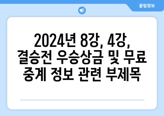 2024년 8강, 4강, 결승전 우승상금 및 무료 중계 정보