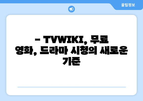 TVWIKI 무료 영화와 드라마 시청 가이드