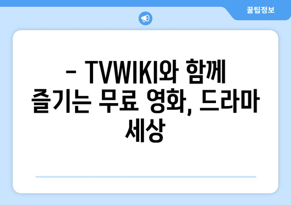 TVWIKI 무료 영화와 드라마 시청 가이드