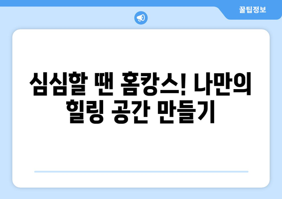 심심할 때 할 일 추천: 홈캉스 추천 템