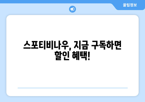 스포티비나우 가격 할인 안내