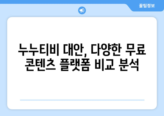 프리미엄 콘텐츠 무료 시청: 누누티비 대체 서비스 활용