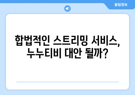 누누티비 없어진 후, 대체 사이트는 등장할까?