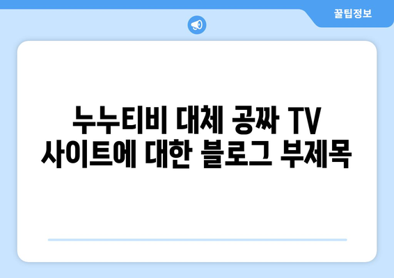 누누티비 대체 공짜 TV 사이트