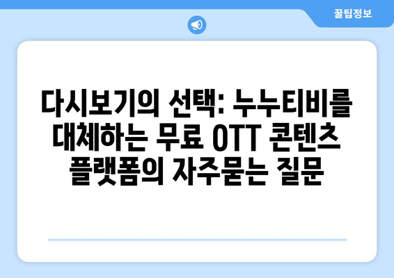 다시보기의 선택: 누누티비를 대체하는 무료 OTT 콘텐츠 플랫폼