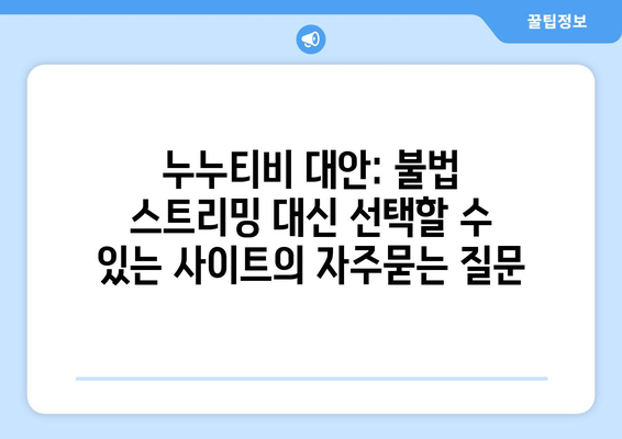 누누티비 대안: 불법 스트리밍 대신 선택할 수 있는 사이트