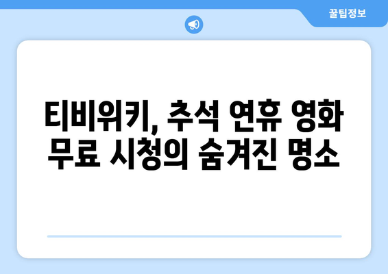 추석에 누누티비 대신 티비위키로 무료 시청