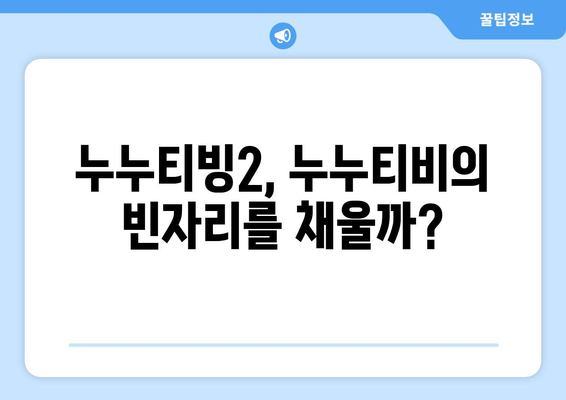 누누티비 대체서비스 리뷰: 누누티빙2