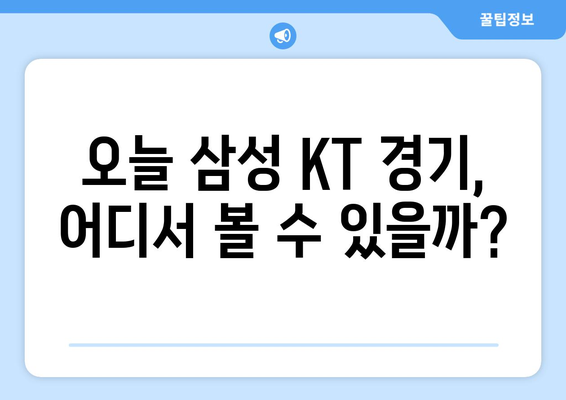 삼성 KT 야구 중계 무료 방송 채널 안내