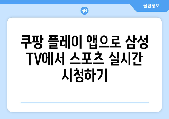 삼성 스마트 TV에 쿠팡 플레이 연결해서 스포츠 중계 즐기기