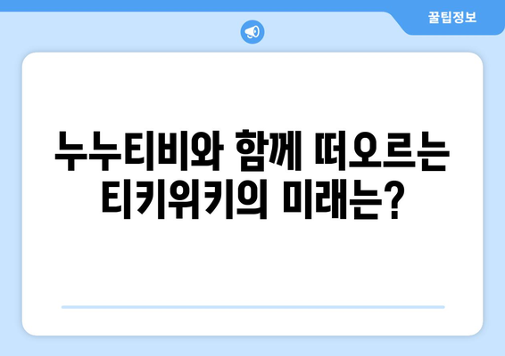 티키위키의 인기 상승: 누누티비 덕분?