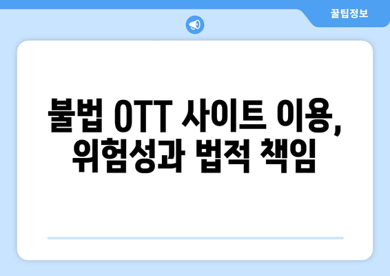 불법 OTT 사이트의 부활: 누누티비 대체 사이트 탐색