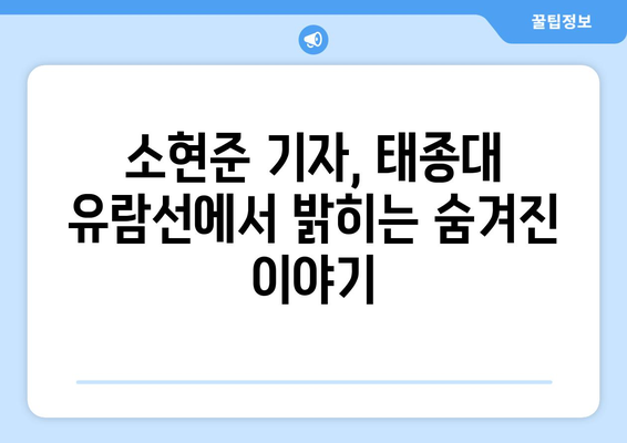 태종대 유람선에서의 독점 인터뷰: 소현준 기자