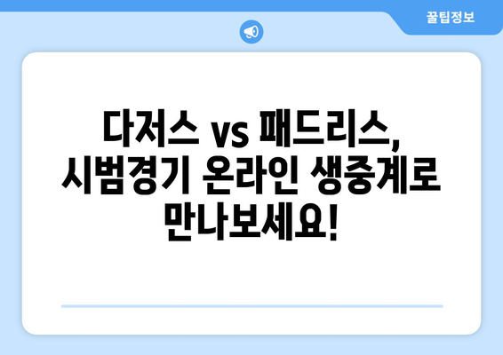 시범경기 중계: 다저스 VS 패드리스, 김하성과 이정후의 온라인 생중계