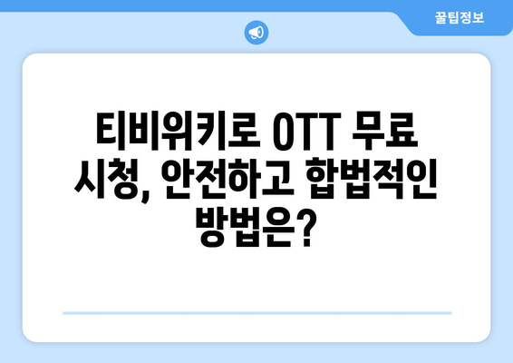 티비위키를 활용하여 모든 OTT를 무료로 시청하는 방법