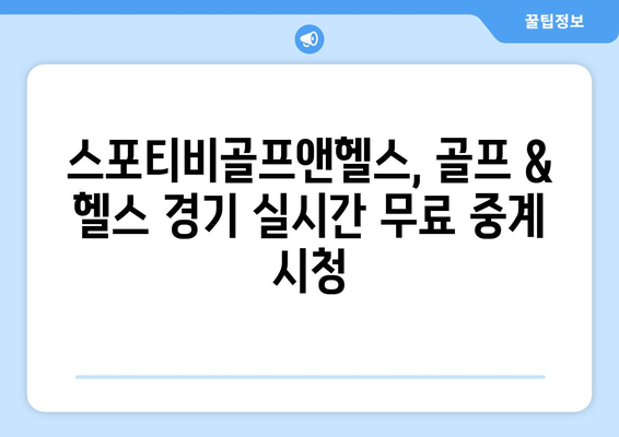 스포티비골프앤헬스, 인터넷 무료 골프 & 헬스 중계