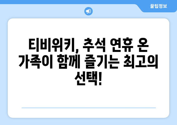 추석에 티비위키로 시청하세요