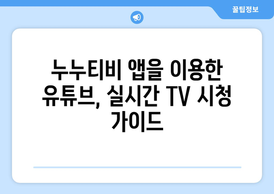 누누티비 관련 앱에서 유튜브와 실시간 TV 시청 방법