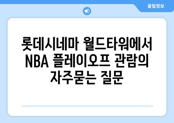 롯데시네마 월드타워에서 NBA 플레이오프 관람