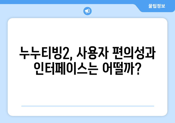 누누티빙2 후기: 누누티비 대체 서비스로서의 실력