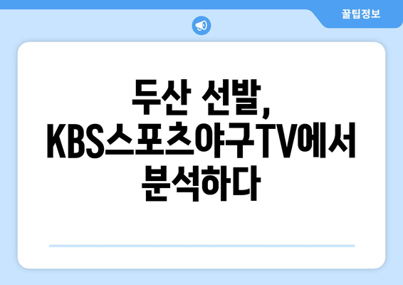 KBS스포츠야구티비채널에서 두산 베어스 선발 등판 분석