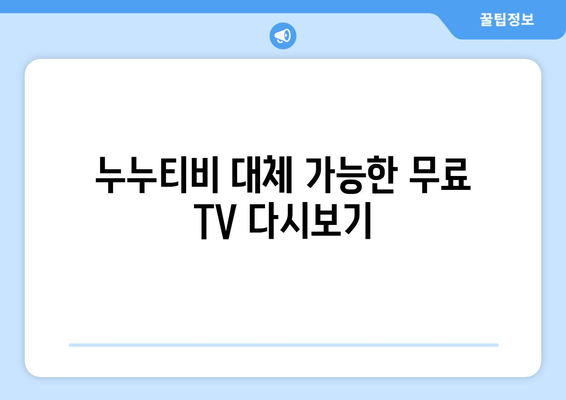 누누티비 대체 가능한 무료 TV 다시보기