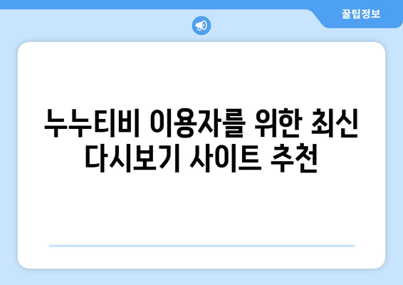 누누티비: 대체, 다시보기, 같은 사이트, 실시간 접속 방법