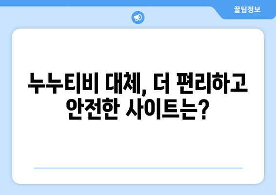 누누티비 대체 가능 사이트 추천