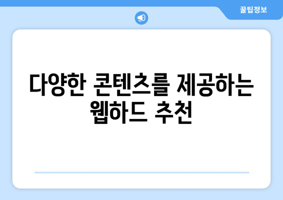 티비위키 대신 고려할 웹하드 알아보기