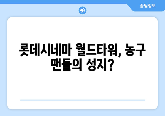 롯데시네마 월드타워에서 NBA 플레이오프 농구 경기 관람 후기