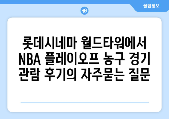 롯데시네마 월드타워에서 NBA 플레이오프 농구 경기 관람 후기