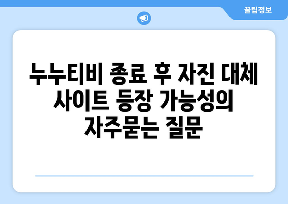 누누티비 종료 후 자진 대체 사이트 등장 가능성