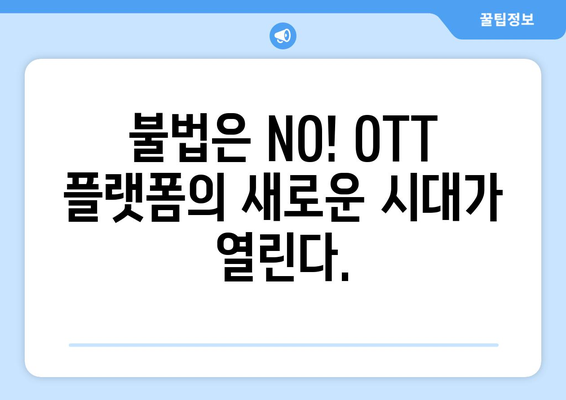 OTT 전쟁: 누누티비 대체품의 반격