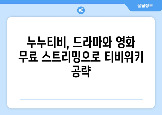 누누티비 드라마와 영화로 티비위키에 온라인 스트리밍 전쟁 치열