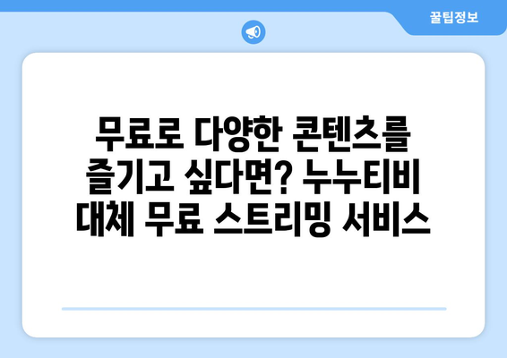 팁: 누누티비를 대체할 최고의 유료 및 무료 스트리밍 서비스