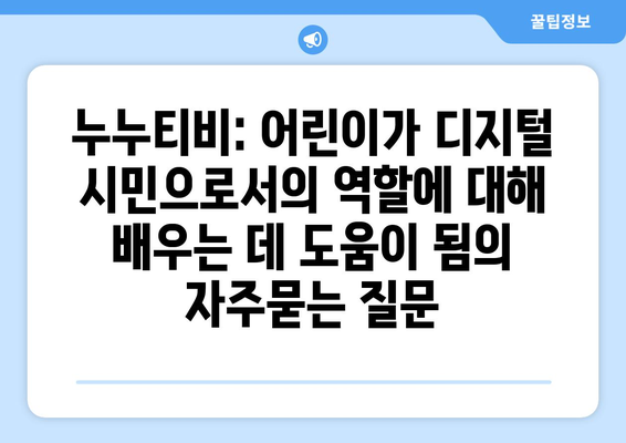 누누티비: 어린이가 디지털 시민으로서의 역할에 대해 배우는 데 도움이 됨