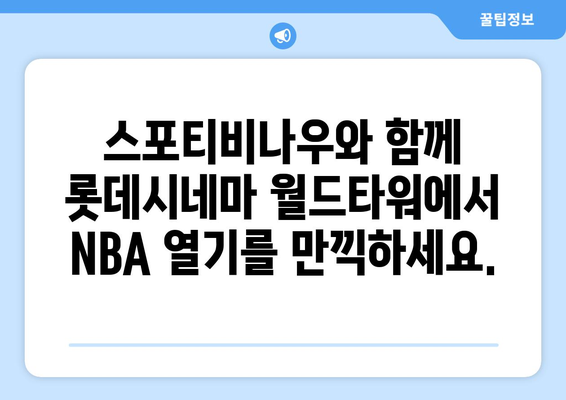 롯데시네마 월드타워에서 경험하는 NBA의 열기, 스포티비나우와 함께