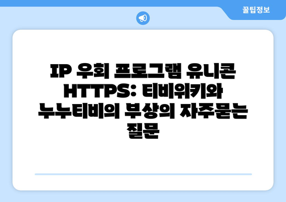 IP 우회 프로그램 유니콘 HTTPS: 티비위키와 누누티비의 부상