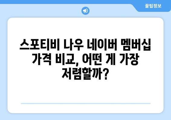 스포티비 나우 네이버 멤버십 저렴한 가격 소개