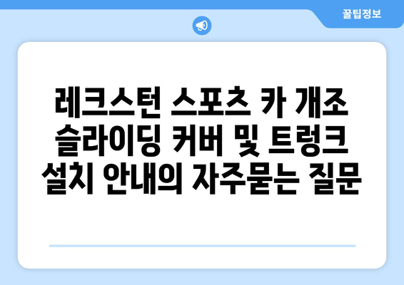 레크스턴 스포츠 카 개조 슬라이딩 커버 및 트렁크 설치 안내